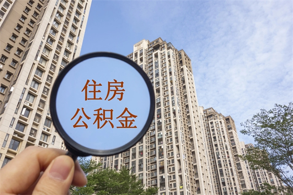 清徐住房公积金可以提取几次(公积金提取可以用几次) 清徐住房公积金可以提取几次(公积金提取可以用几次)
